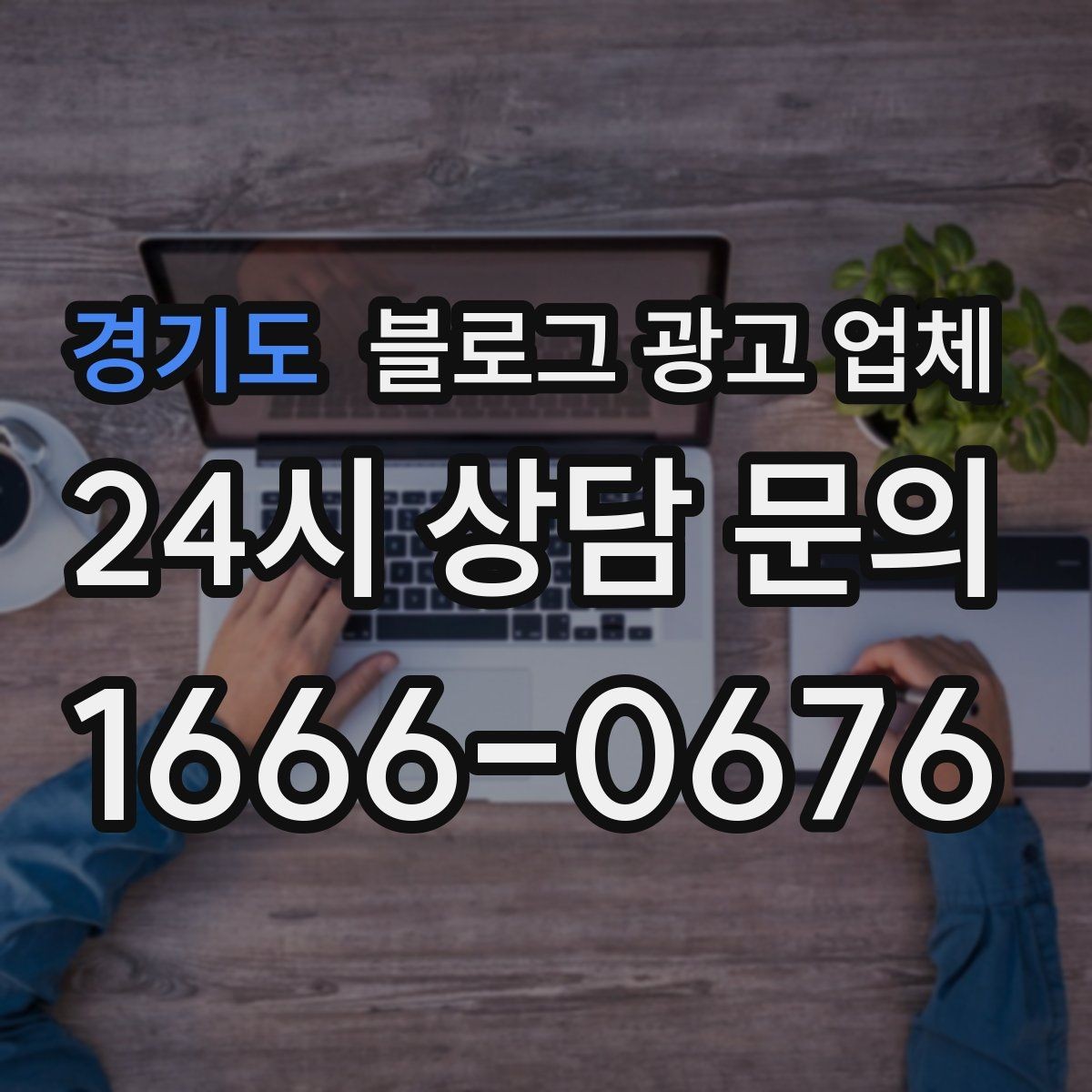 경기도 블로그 광고 업체 제안서에서 봐야 할 내용