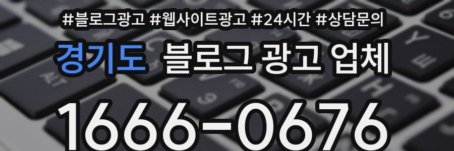 경기도 블로그 광고 업체