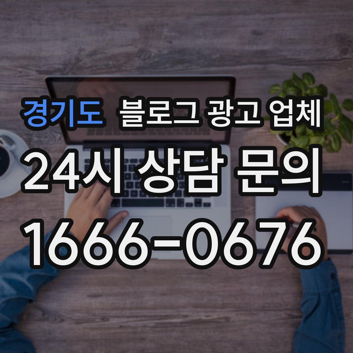 경기도 블로그 광고 업체