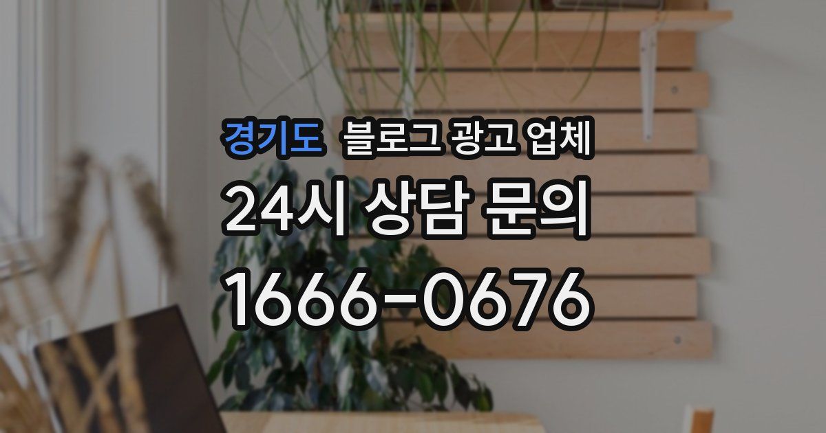 경기도 블로그 광고 업체