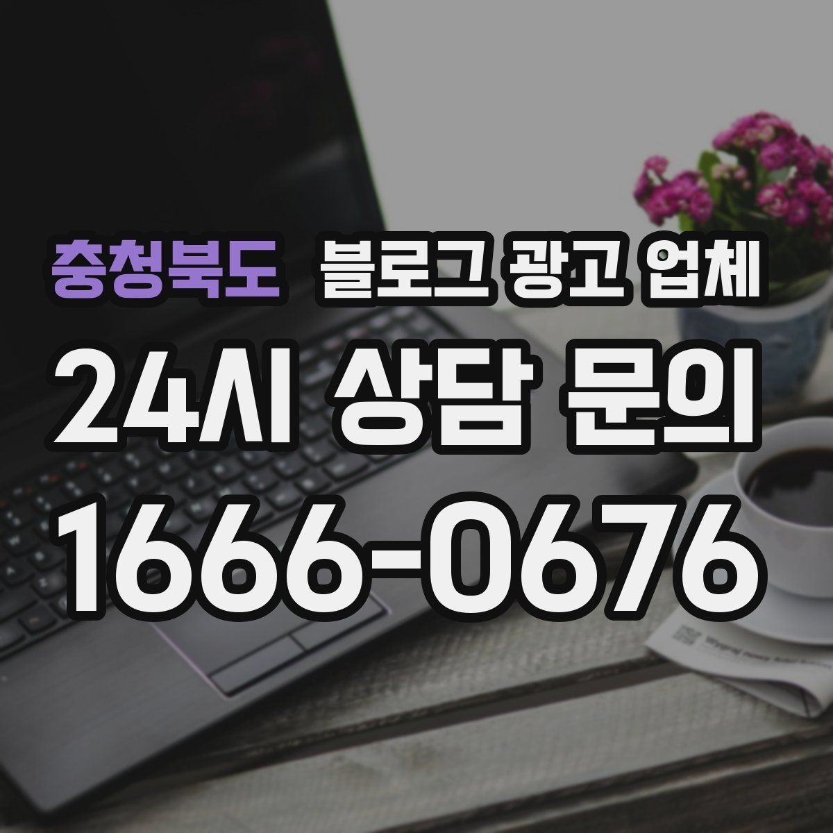 충청북도 블로그 광고 업체 진행을 망설이는 분들을 위한 체크포인트
