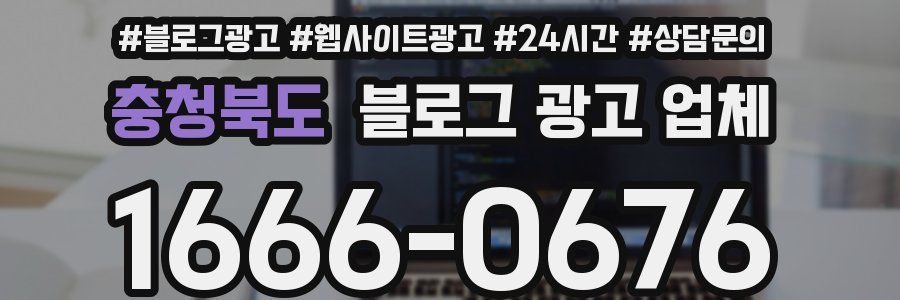 충청북도 블로그 광고 업체