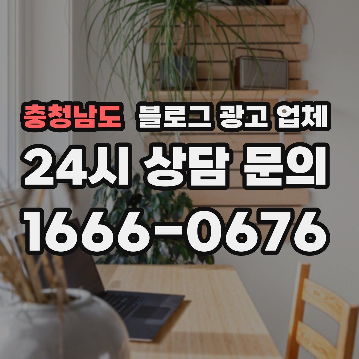 충청남도 블로그 광고 업체 활용이 잘 맞는 업종 살펴보기
