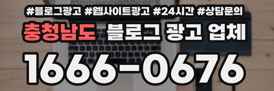 충청남도 블로그 광고 업체