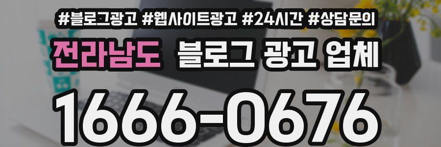 전라남도 블로그 광고 업체