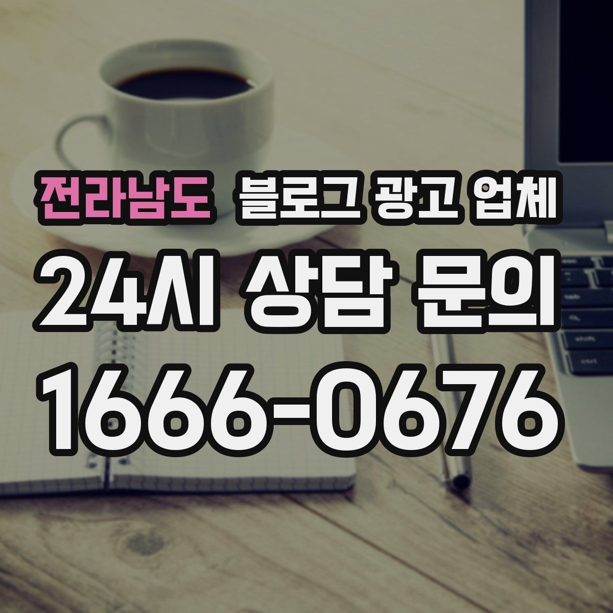전라남도 블로그 광고 업체