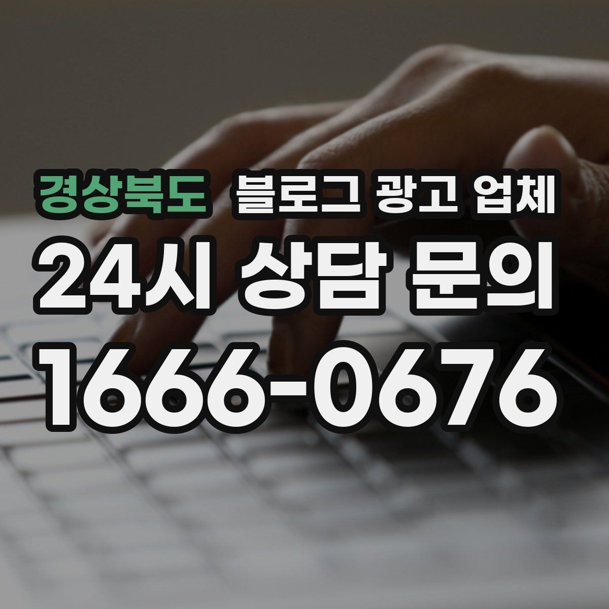 경상북도 블로그 광고 업체 비용부터 결과까지 한 번에 살펴보기