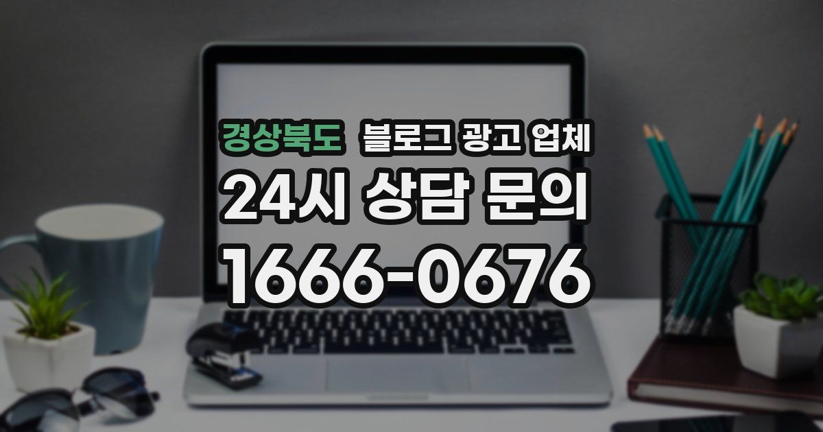경상북도 블로그 광고 업체