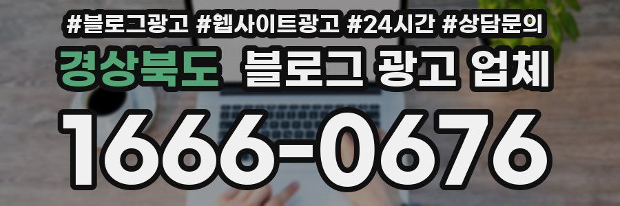 경상북도 블로그 광고 업체
