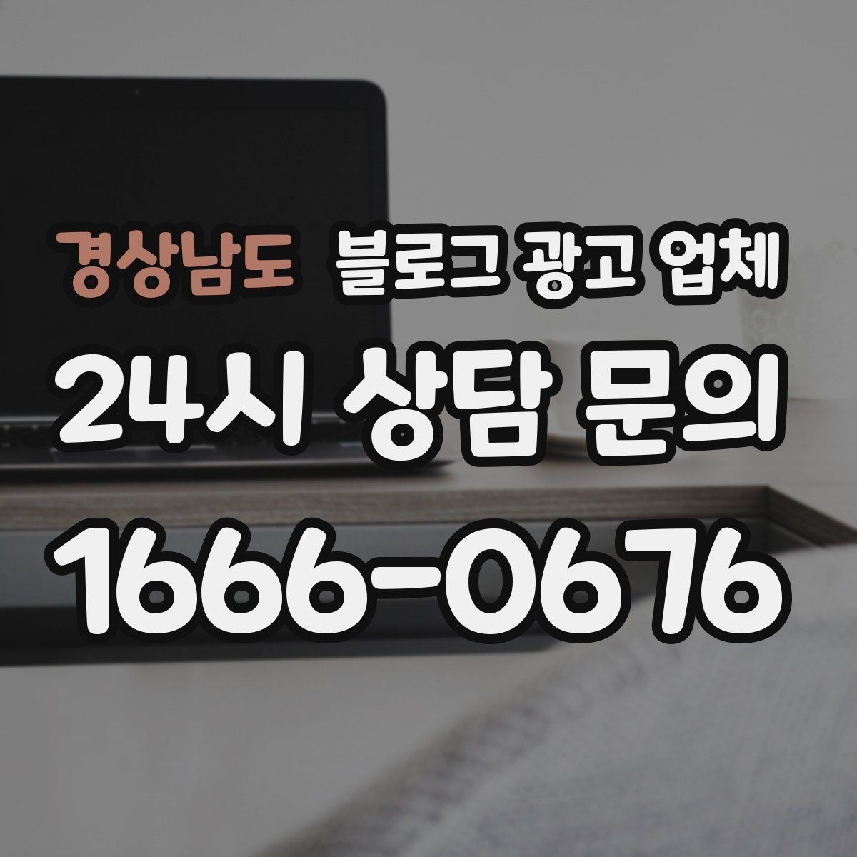 경상남도 블로그 광고 업체 계약서에서 확인할 핵심 조항
