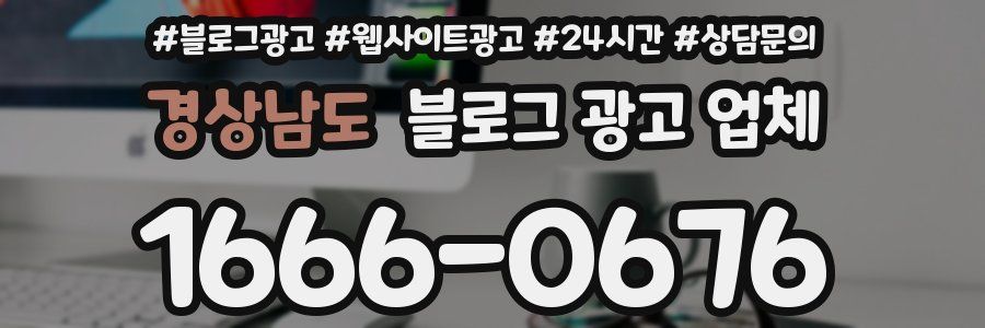 경상남도 블로그 광고 업체