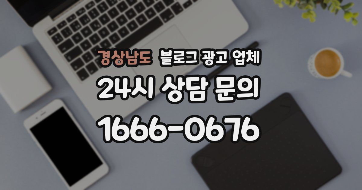 경상남도 블로그 광고 업체