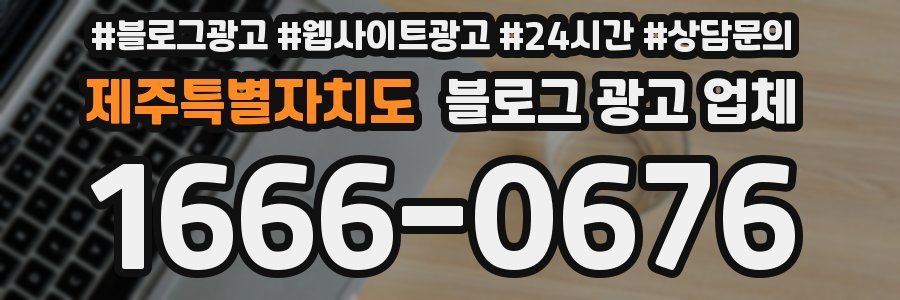 제주특별자치도 블로그 광고 업체