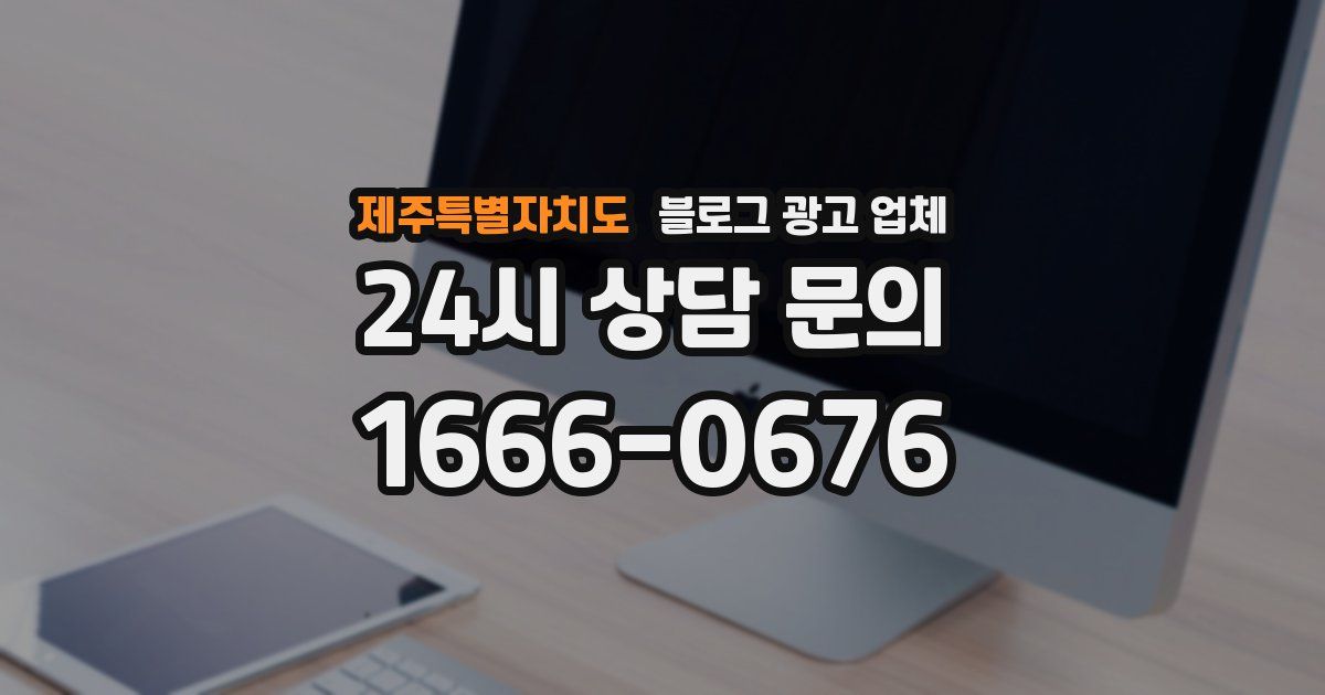 제주특별자치도 블로그 광고 업체