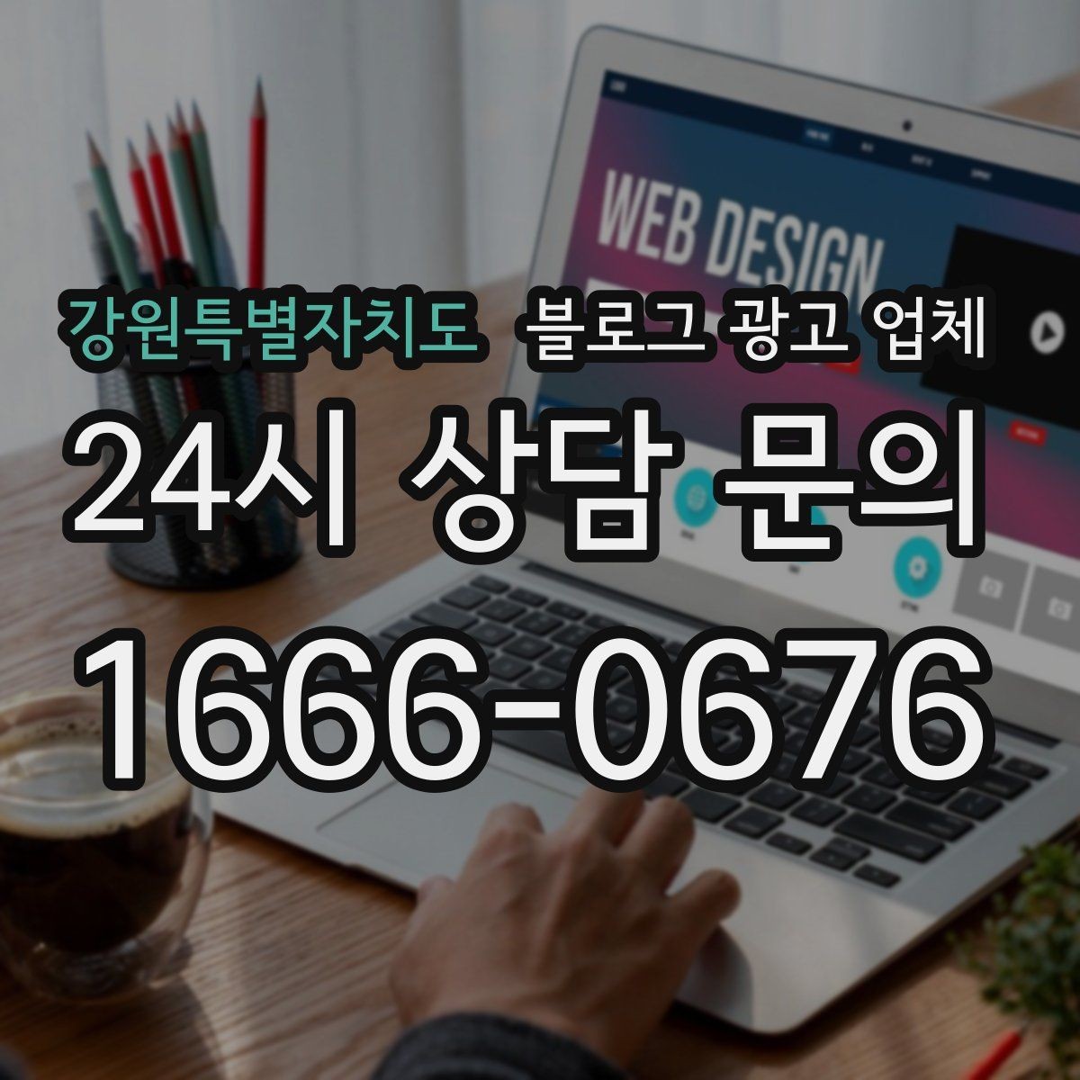 강원특별자치도 블로그 광고 업체 진행 후 점검해야 할 성과 지표