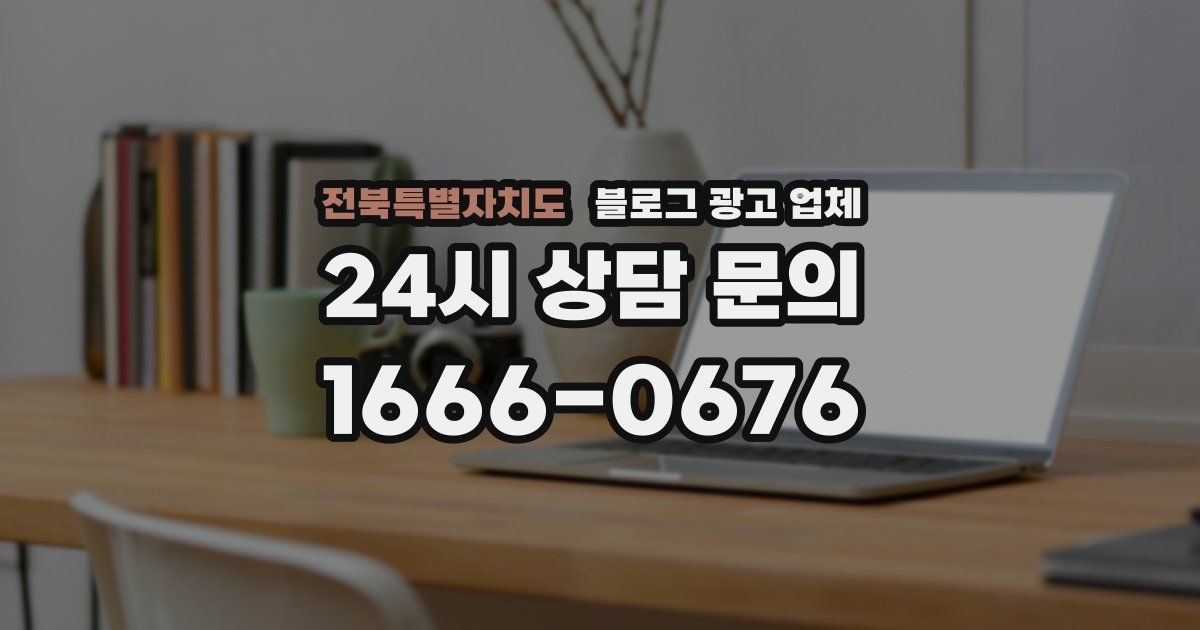 전북특별자치도 블로그 광고 업체