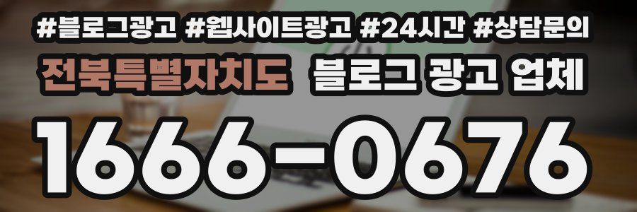 전북특별자치도 블로그 광고 업체