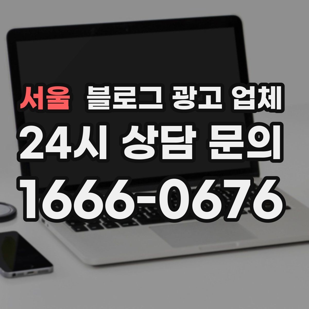 서울 블로그 광고 업체 상담 시 답변의 구체성을 보는 법