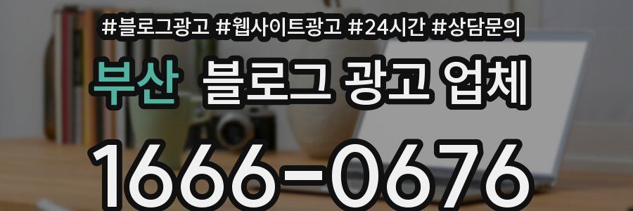 부산 블로그 광고 업체
