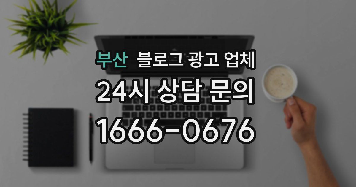 부산 블로그 광고 업체