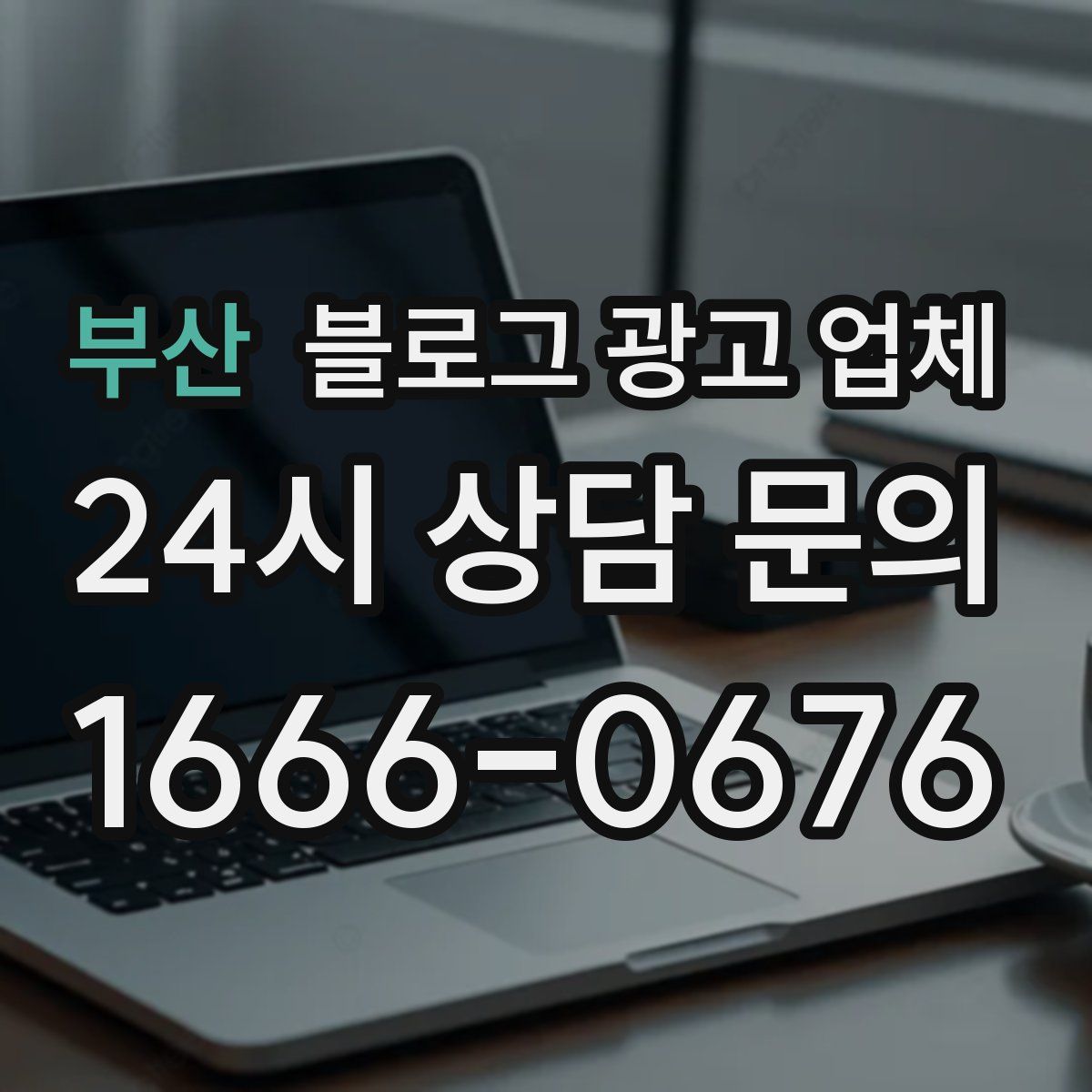 부산 블로그 광고 업체