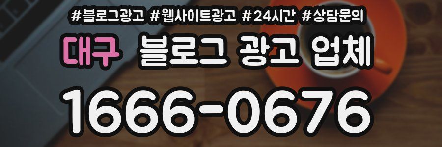 대구 블로그 광고 업체