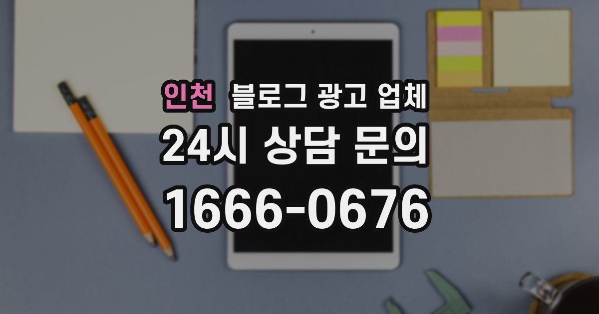 인천 블로그 광고 업체