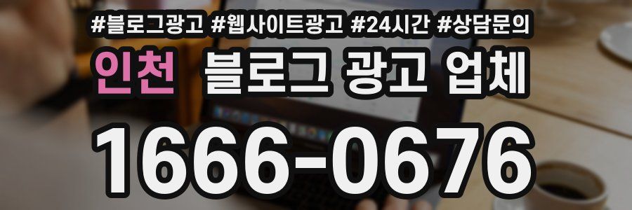 인천 블로그 광고 업체