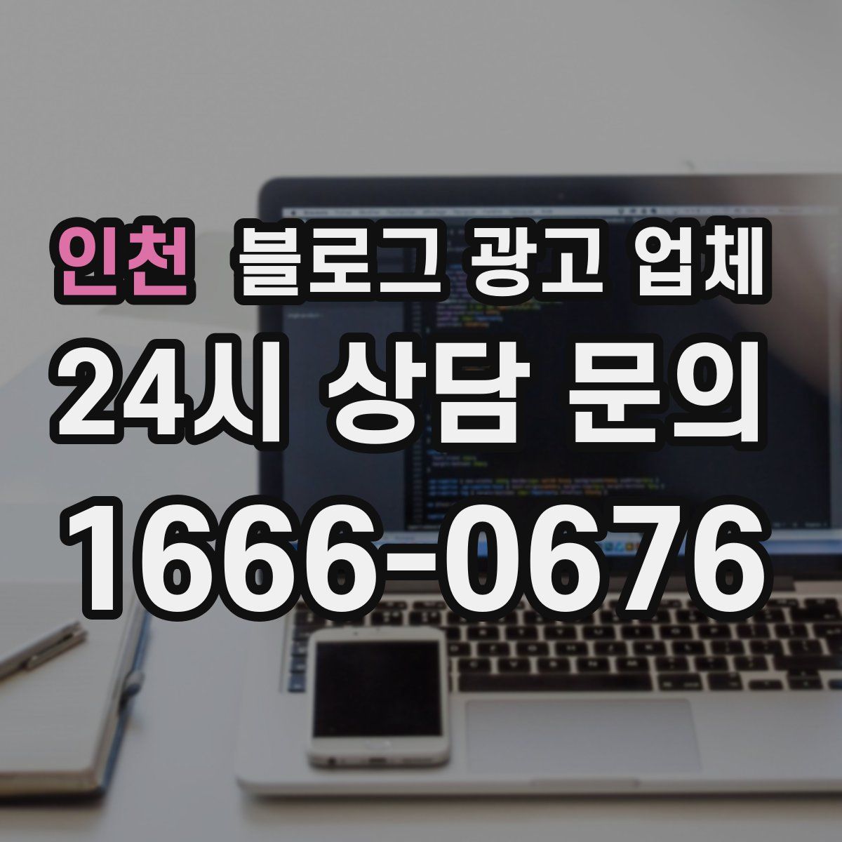 인천 블로그 광고 업체
