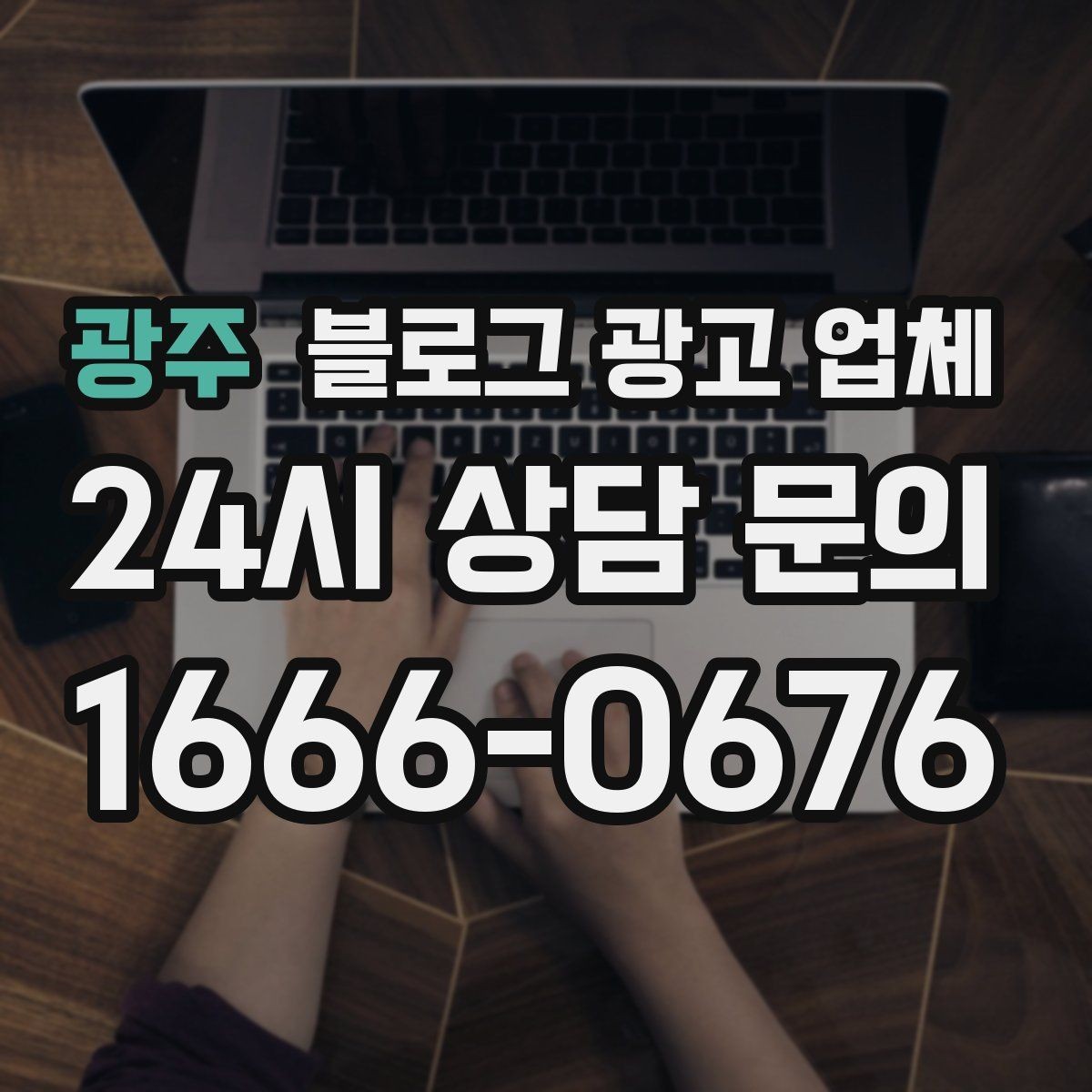 광주 블로그 광고 업체 진행 기간은 무엇에 따라 달라질까