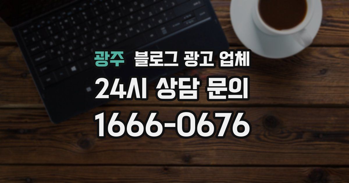 광주 블로그 광고 업체