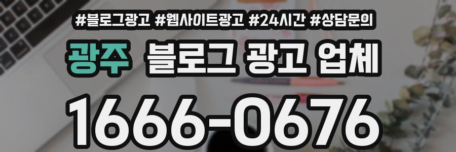 광주 블로그 광고 업체