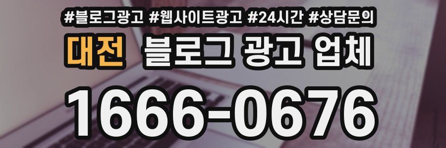대전 블로그 광고 업체