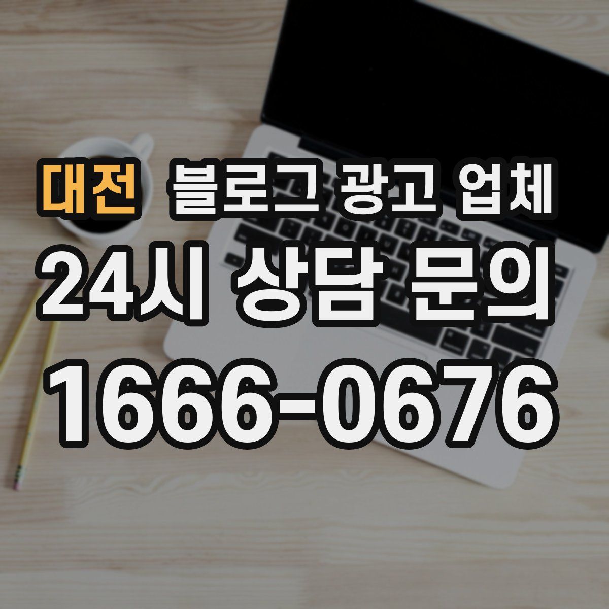 대전 블로그 광고 업체