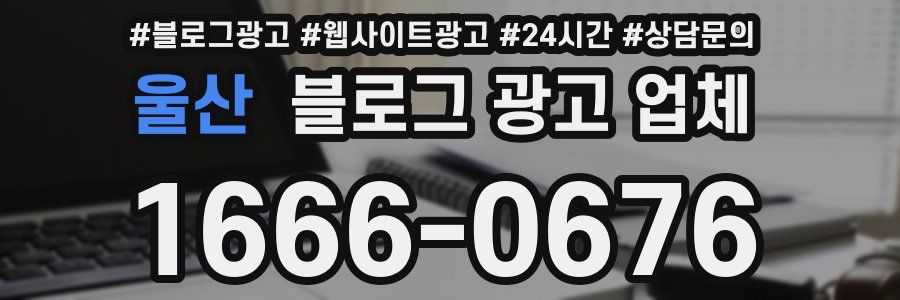울산 블로그 광고 업체