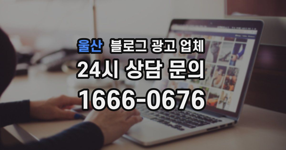울산 블로그 광고 업체