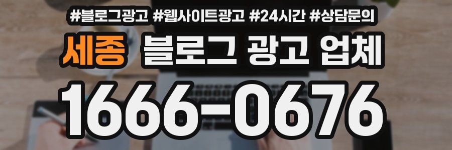 세종 블로그 광고 업체