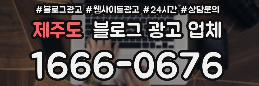 제주도 블로그 광고 업체