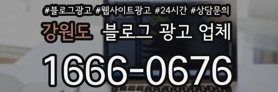 강원도 블로그 광고 업체