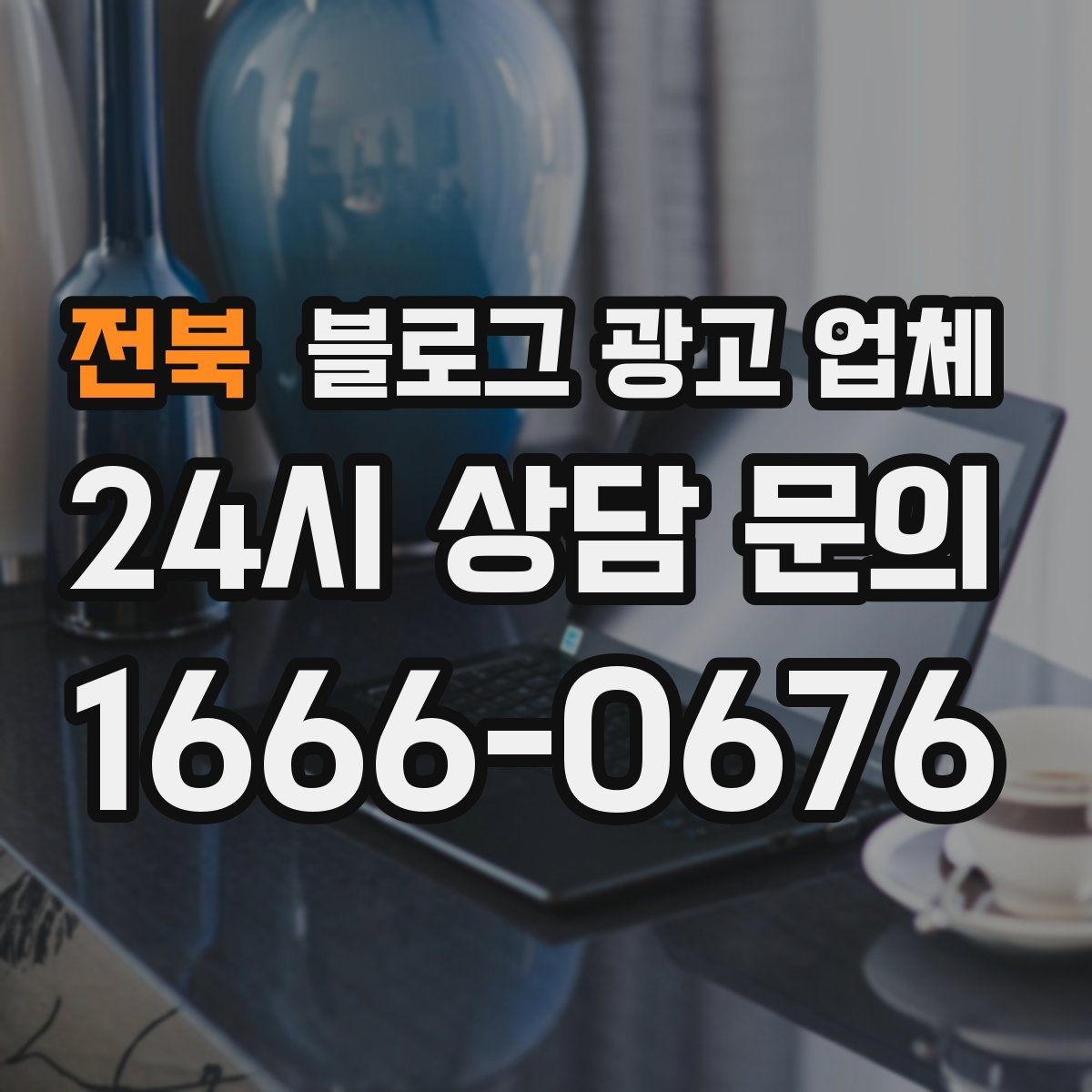전북 블로그 광고 업체 선택 후 만족도를 높이는 팁