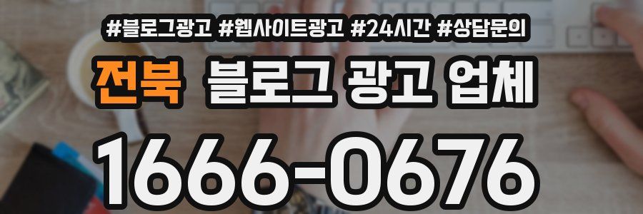 전북 블로그 광고 업체