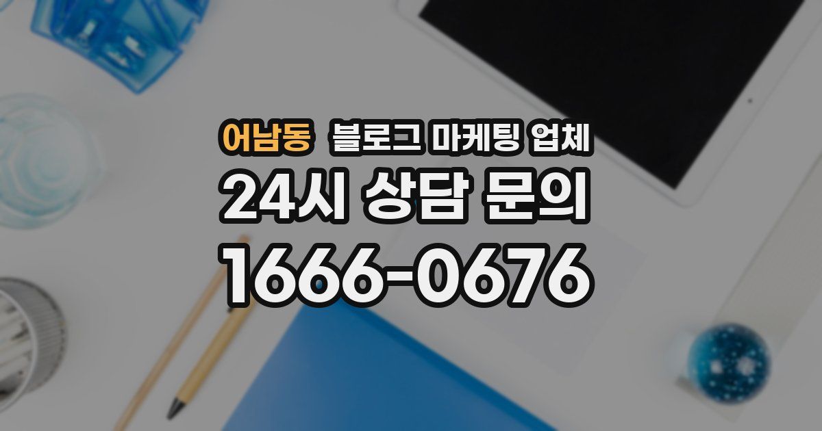 어남동 블로그 마케팅 업체