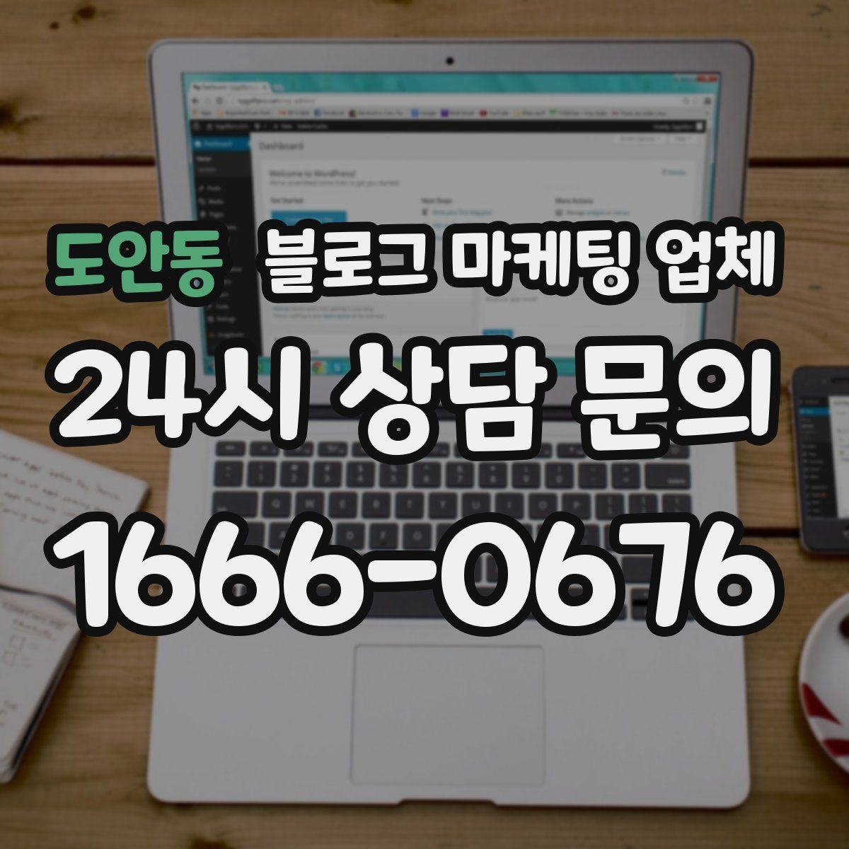 도안동 블로그 마케팅 업체