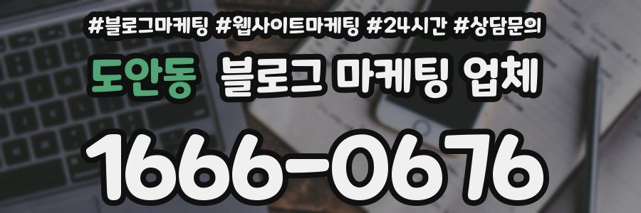도안동 블로그 마케팅 업체