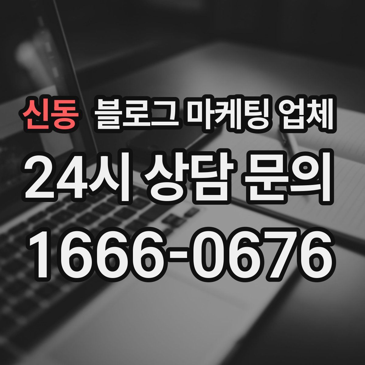 신동 블로그 마케팅 업체