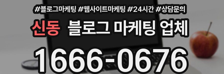 신동 블로그 마케팅 업체