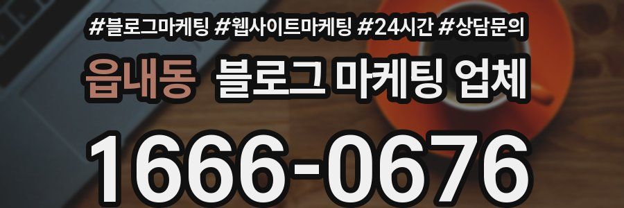 읍내동 블로그 마케팅 업체