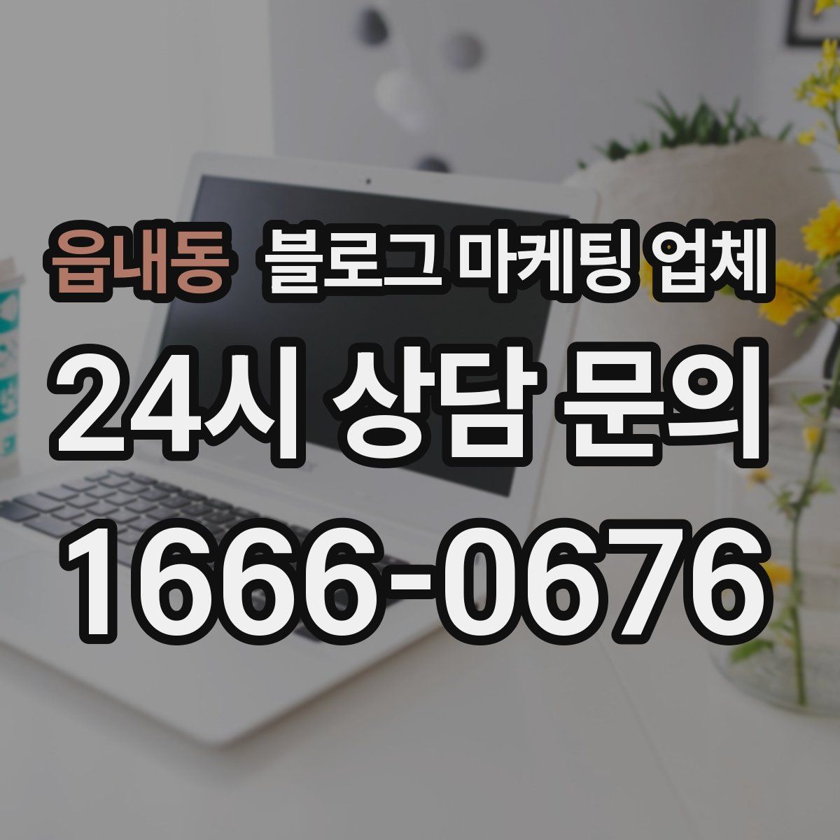 읍내동 블로그 마케팅 업체