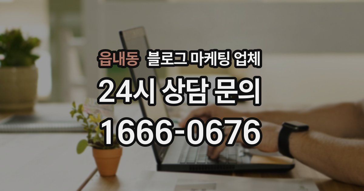 읍내동 블로그 마케팅 업체