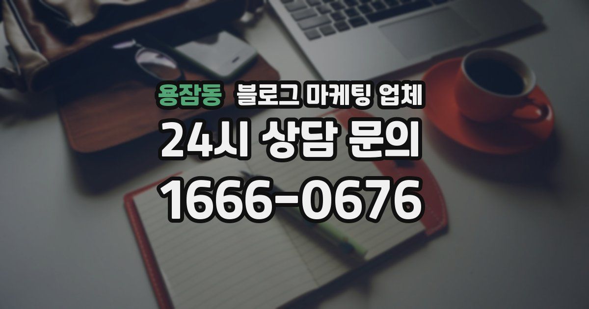 용잠동 블로그 마케팅 업체